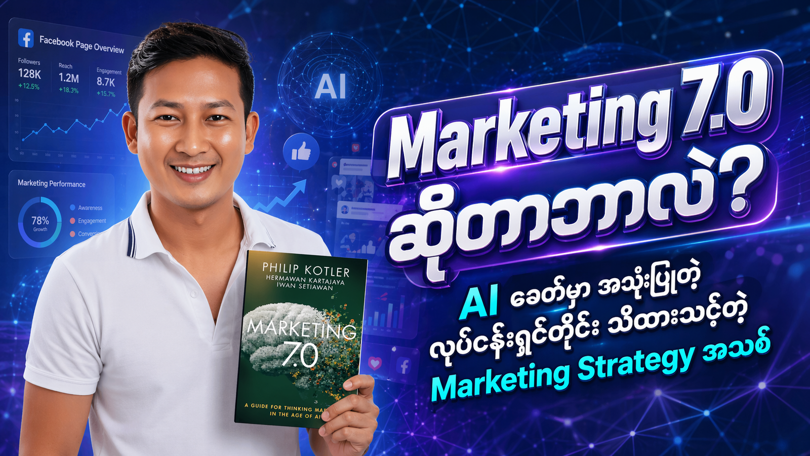 Marketing 7.0 ဆိုတာဘာလဲ